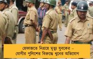 হেফাজতে নিগ্রহে মৃত্যু যুবকের – যোগীর পুলিশের বিরুদ্ধে খুনের অভিযোগ
