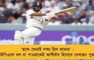 'ছন্দে ফেরাই লক্ষ্য ছিল আমার' – আইপিএলে দল না পাওয়াকেই আশীর্বাদ হিসেবে দেখছেন পুজারা