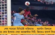 শেষ পনেরো মিনিটেই বাজিমাত! - অ্যাস্টন ভিলাকে হারিয়ে ফের ইংল্যান্ডসেরা ম্যাঞ্চেস্টার সিটি, জিতেও রানার্স লিভারপুল