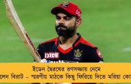 ইডেন দ্বৈরথের রণসজ্জায় নেমে পড়লেন বিরাট – স্মরণীয় মাঠকে কিছু ফিরিয়ে দিতে মরিয়া কোহলি
