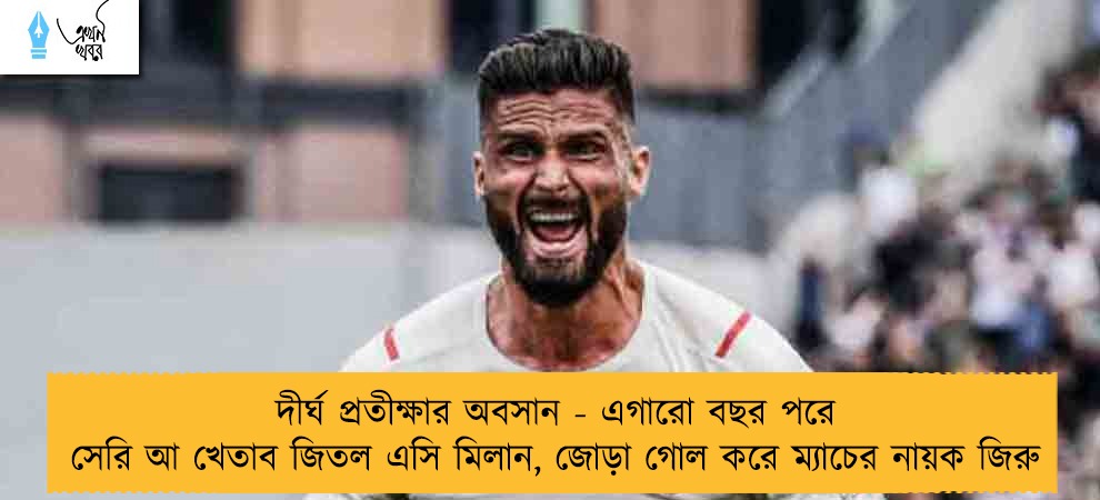 দীর্ঘ প্রতীক্ষার অবসান - এগারো বছর পরে সেরি আ খেতাব জিতল এসি মিলান, জোড়া গোল করে ম্যাচের নায়ক জিরু