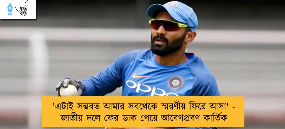 'এটাই সম্ভবত আমার সবথেকে স্মরণীয় ফিরে আসা' - জাতীয় দলে ফের ডাক পেয়ে আবেগপ্রবণ কার্তিক