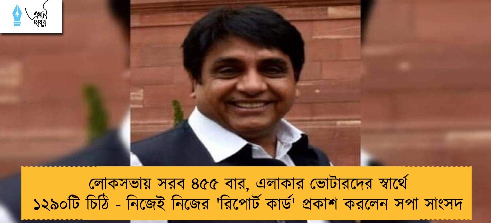 লোকসভায় সরব ৪৫৫ বার, এলাকার ভোটারদের স্বার্থে ১২৯০টি চিঠি - নিজেই নিজের 'রিপোর্ট কার্ড' প্রকাশ করলেন সপা সাংসদ
