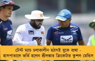 টেস্ট ম্যাচ চলাকালীন হঠাৎই বুকে ব্যথা - হাসপাতালে ভর্তি হলেন শ্রীলঙ্কার ক্রিকেটার কুশল মেন্ডিস