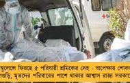 অ্যাম্বুলেন্সে ফিরছে ৫ পরিযায়ী শ্রমিকের দেহ - অপেক্ষায় শোকস্তব্ধ ধূপগুড়ি, মৃতদের পরিবারের পাশে থাকার আশ্বাস রাজ্য সরকারের