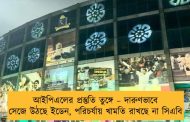 আইপিএলের প্রস্তুতি তুঙ্গে – দারুণভাবে সেজে উঠছে ইডেন, পরিচর্যায় খামতি রাখছে না সিএবি