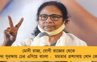 মোদী রাজ্য, যোগী রাজ্যের থেকে খাদ্য সুরক্ষায় ঢের এগিয়ে বাংলা -  মমতার প্রশংসায় খোদ কেন্দ্র