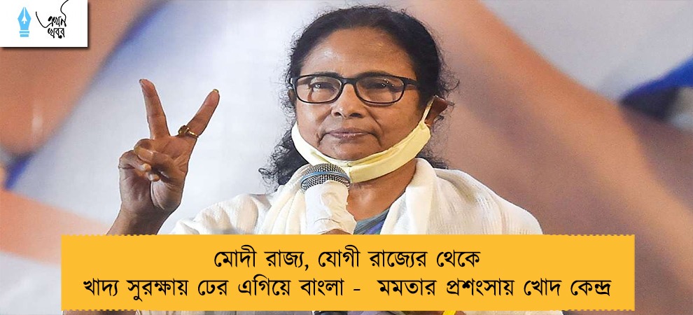 মোদী রাজ্য, যোগী রাজ্যের থেকে খাদ্য সুরক্ষায় ঢের এগিয়ে বাংলা - মমতার প্রশংসায় খোদ কেন্দ্র