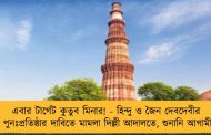 এবার টার্গেট কুতুব মিনার! - হিন্দু ও জৈন দেবদেবীর মূর্তি পুনঃপ্রতিষ্ঠার দাবিতে মামলা দিল্লী আদালতে, শুনানি আগামীকাল