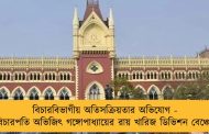 বিচারবিভাগীয় অতিসক্রিয়তার অভিযোগ - বিচারপতি অভিজিৎ গঙ্গোপাধ্যায়ের রায় খারিজ ডিভিশন বেঞ্চে