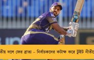 জাতীয় দলে ফের ব্রাত্য – নির্বাচকদের কটাক্ষ করে টুইট নীতীশের