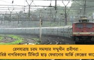 রেলযাত্রায় চরম সমস্যার সম্মুখীন প্রবীণরা - বরিষ্ঠ নাগরিকদের টিকিটে ছাড় ফেরানোর আর্জি কেন্দ্রের কাছে