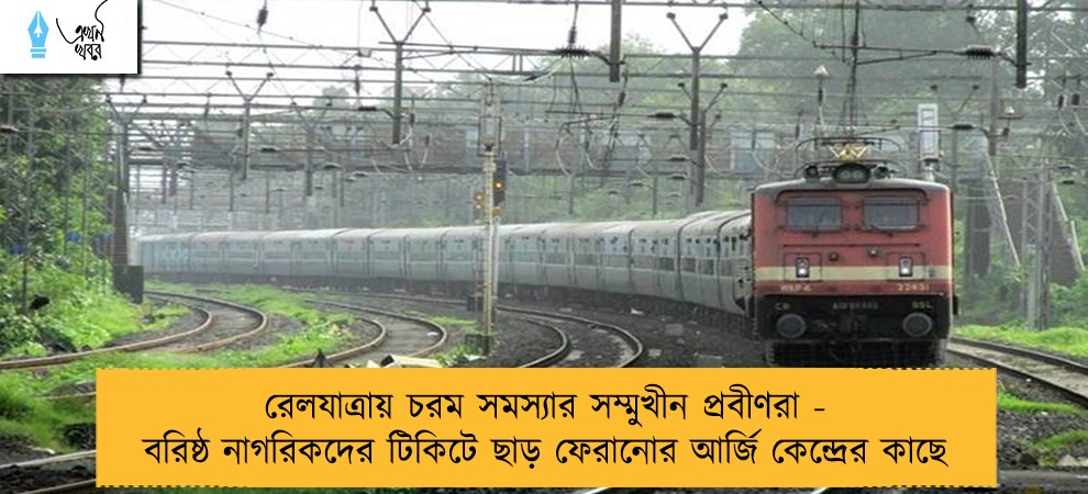 রেলযাত্রায় চরম সমস্যার সম্মুখীন প্রবীণরা - বরিষ্ঠ নাগরিকদের টিকিটে ছাড় ফেরানোর আর্জি কেন্দ্রের কাছে