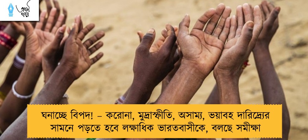 ঘনাচ্ছে বিপদ! – করোনা, মুদ্রাস্ফীতি, অসাম্য, ভয়াবহ দারিদ্র্যের সামনে পড়তে হবে লক্ষাধিক ভারতবাসীকে, বলছে সমীক্ষা