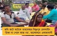 জমি জটে আটকে তারকেশ্বর-বিষ্ণুপুর রেললাইন – ‘টাকা না পেলে কাজ নয়’, আন্দোলনে এলাকাবাসী