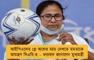 আইপিএলের প্লে অফের ম্যাচ দেখতে মমতাকে আমন্ত্রণ সিএবি-র – ধন্যবাদ জানালেন মুখ্যমন্ত্রী
