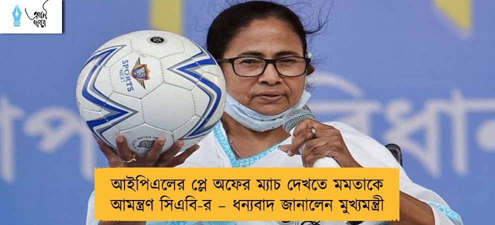 আইপিএলের প্লে অফের ম্যাচ দেখতে মমতাকে আমন্ত্রণ সিএবি-র – ধন্যবাদ জানালেন মুখ্যমন্ত্রী