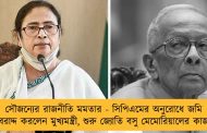 সৌজন্যের রাজনীতি মমতার - সিপিএমের অনুরোধে জমি বরাদ্দ করলেন মুখ্যমন্ত্রী, শুরু জ্যোতি বসু মেমোরিয়ালের কাজ
