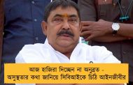 আজ হাজিরা দিচ্ছেন না অনুব্রত - অসুস্থতার কথা জানিয়ে সিবিআইকে চিঠি আইনজীবীর