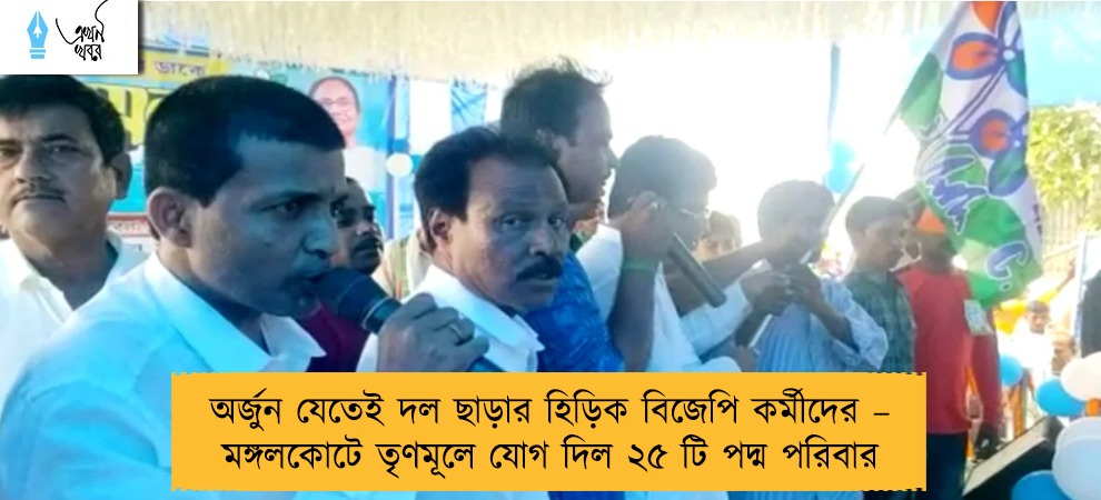 অর্জুন যেতেই দল ছাড়ার হিড়িক বিজেপি কর্মীদের – মঙ্গলকোটে তৃণমূলে যোগ দিল ২৫ টি পদ্ম পরিবার