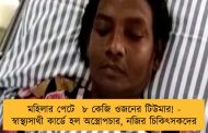 মহিলার পেটে  ৮ কেজি ওজনের টিউমার! - স্বাস্থ্যসাথী কার্ডে হল অস্ত্রোপচার, নজির চিকিৎসকদের