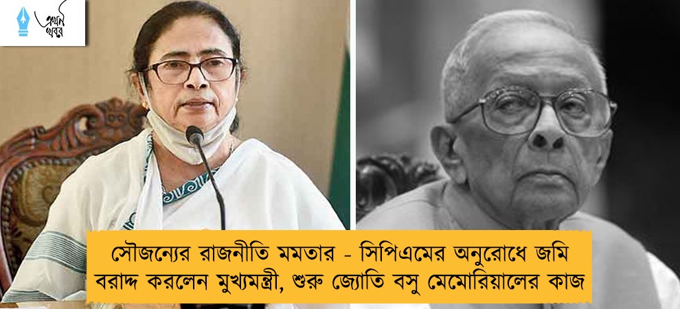 সৌজন্যের রাজনীতি মমতার - সিপিএমের অনুরোধে জমি বরাদ্দ করলেন মুখ্যমন্ত্রী, শুরু জ্যোতি বসু মেমোরিয়ালের কাজ