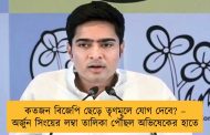 কতজন বিজেপি ছেড়ে তৃণমূলে যোগ দেবে? – অর্জুন সিংয়ের লম্বা তালিকা পৌঁছল অভিষেকের হাতে