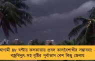আগামী ৪৮ ঘণ্টায় কলকাতায় প্রবল কালবৈশাখীর সম্ভাবনা! – বজ্রবিদ্যুৎ-সহ বৃষ্টির পূর্বাভাস বেশ কিছু জেলায়