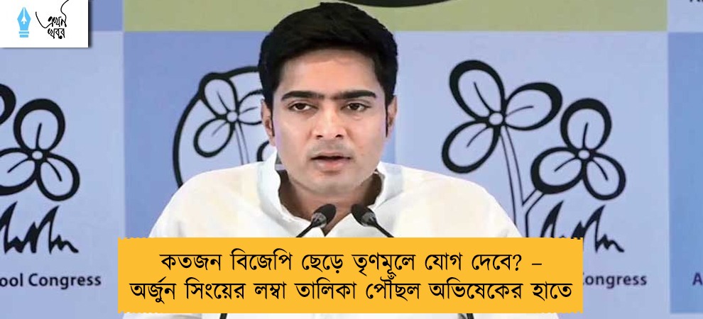 কতজন বিজেপি ছেড়ে তৃণমূলে যোগ দেবে? – অর্জুন সিংয়ের লম্বা তালিকা পৌঁছল অভিষেকের হাতে