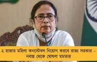 ২ হাজার মহিলা কনস্টেবল নিয়োগ করবে রাজ্য সরকার – নবান্ন থেকে ঘোষণা মমতার