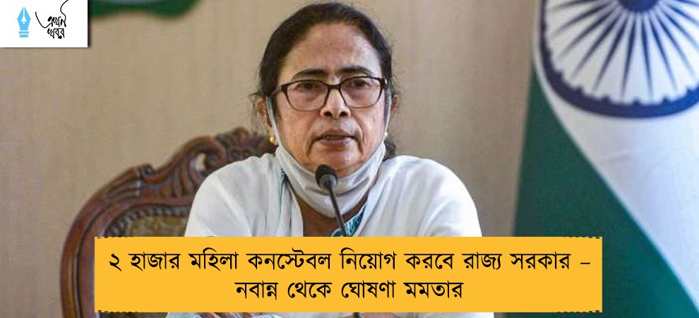 ২ হাজার মহিলা কনস্টেবল নিয়োগ করবে রাজ্য সরকার – নবান্ন থেকে ঘোষণা মমতার