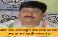 ঘরে ফেরার পরদিন থেকেই অর্জুনকে কাজে লাগানো শুরু তৃণমূলের - দেওয়া হবে বনগাঁ সাংগাঠনিক জেলার দায়িত্ব