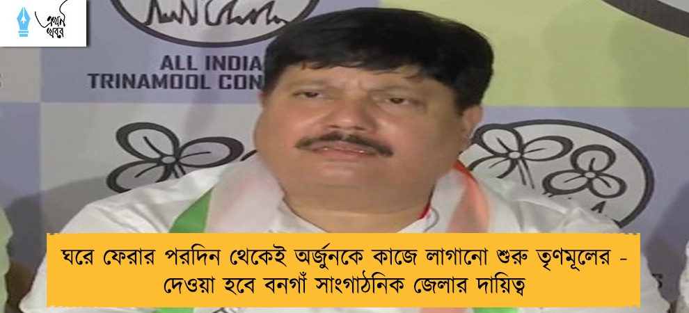 ঘরে ফেরার পরদিন থেকেই অর্জুনকে কাজে লাগানো শুরু তৃণমূলের - দেওয়া হবে বনগাঁ সাংগাঠনিক জেলার দায়িত্ব