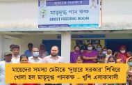 মায়েদের সমস্যা মেটাতে ‘‌দুয়ারে সরকার’‌ শিবিরে খোলা হল মাতৃদুগ্ধ পানকক্ষ – খুশি এলাকাবাসী