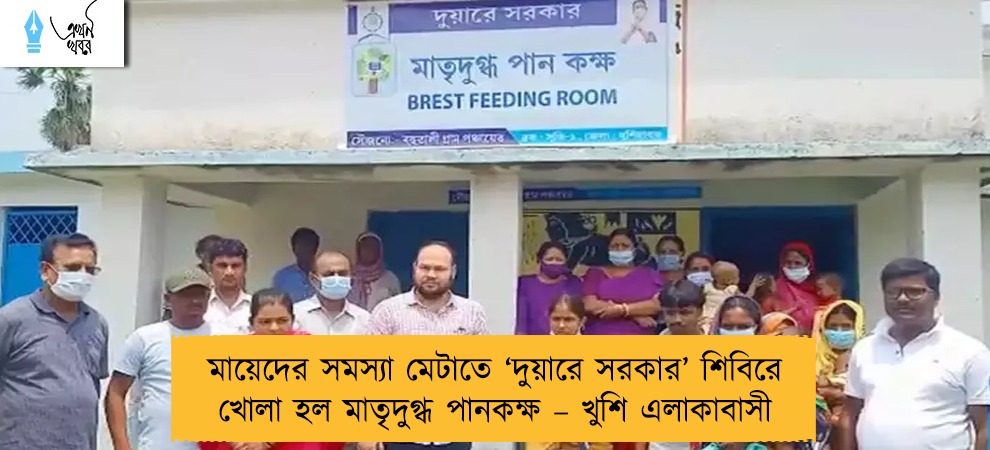 মায়েদের সমস্যা মেটাতে ‘দুয়ারে সরকার’ শিবিরে খোলা হল মাতৃদুগ্ধ পানকক্ষ – খুশি এলাকাবাসী