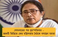 সোমবারের পর বৃহস্পতিবার – জরুরী ভিত্তিতে ফের মন্ত্রিসভার বৈঠকে বসছেন মমতা