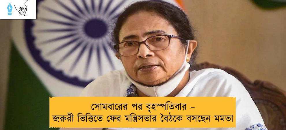 সোমবারের পর বৃহস্পতিবার – জরুরী ভিত্তিতে ফের মন্ত্রিসভার বৈঠকে বসছেন মমতা