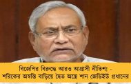 বিজেপির বিরুদ্ধে আরও আগ্রাসী নীতিশ! - শরিকের অস্বস্তি বাড়িয়ে দ্বৈত অস্ত্রে শান জেডিইউ প্রধানের