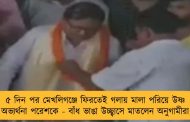 ৫ দিন পর মেখলিগঞ্জে ফিরতেই গলায় মালা পরিয়ে উষ্ণ অভ্যর্থনা পরেশকে - বাঁধ ভাঙা উচ্ছ্বাসে মাতলেন অনুগামীরা