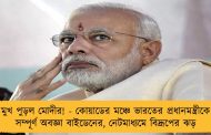 মুখ পুড়ল মোদীর! - কোয়াডের মঞ্চে ভারতের প্রধানমন্ত্রীকে সম্পূর্ণ অবজ্ঞা বাইডেনের, নেটমাধ্যমে বিদ্রূপের ঝড়