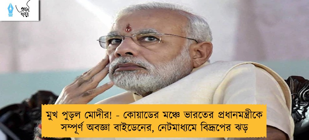 মুখ পুড়ল মোদীর! - কোয়াডের মঞ্চে ভারতের প্রধানমন্ত্রীকে সম্পূর্ণ অবজ্ঞা বাইডেনের, নেটমাধ্যমে বিদ্রূপের ঝড়