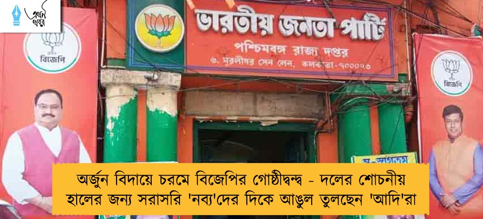 অর্জুন বিদায়ে চরমে বিজেপির গোষ্ঠীদ্বন্দ্ব - দলের শোচনীয় হালের জন্য সরাসরি 'নব্য'দের দিকে আঙুল তুলছেন 'আদি'রা