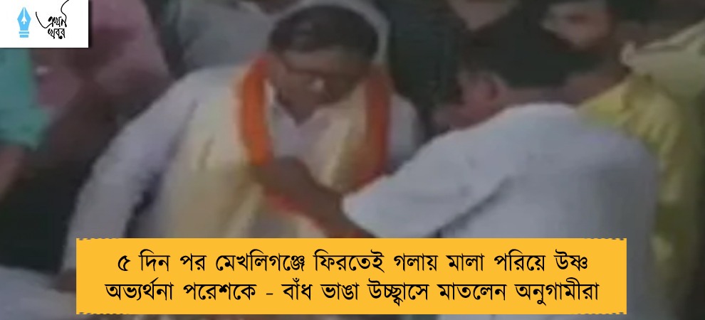 ৫ দিন পর মেখলিগঞ্জে ফিরতেই গলায় মালা পরিয়ে উষ্ণ অভ্যর্থনা পরেশকে - বাঁধ ভাঙা উচ্ছ্বাসে মাতলেন অনুগামীরা