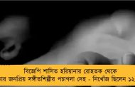 বিজেপি শাসিত হরিয়ানার রোহতক থেকে উদ্ধার জনপ্রিয় সঙ্গীতশিল্পীর পচাগলা দেহ - নিখোঁজ ছিলেন ১২ দিন