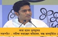 কারা হবেন তৃণমূলের ব্লক সভাপতি? – সমীক্ষা করাচ্ছেন অভিষেক, স্বচ্ছ ভাবমূর্তিতে জোর