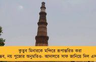 কুতুব মিনারকে মন্দিরে রূপান্তরিত করা অসম্ভব, নয় পুজোর অনুমতিও- আদালতে সাফ জানিয়ে দিল এসআই