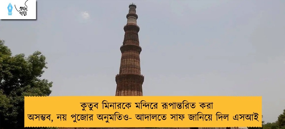 কুতুব মিনারকে মন্দিরে রূপান্তরিত করা অসম্ভব, নয় পুজোর অনুমতিও- আদালতে সাফ জানিয়ে দিল এসআই