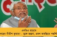 এনডিএ ছাড়তে চলেছেন নীতীশ কুমার? - তুঙ্গে জল্পনা, প্রবল অস্বস্তিতে পদ্মশিবির