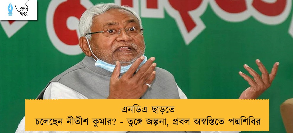 এনডিএ ছাড়তে চলেছেন নীতীশ কুমার? - তুঙ্গে জল্পনা, প্রবল অস্বস্তিতে পদ্মশিবির