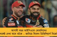 আগামী বছর আইপিএলে কোহলিদের সঙ্গেই দেখা যাবে তাঁকে – জানিয়ে দিলেন ডিভিলিয়ার্স নিজেই